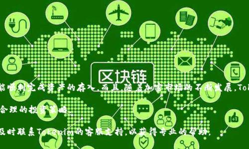 关于如何将露娜币（LUNA）存入Tokenim平台，以下是详细的步骤和介绍，希望能对此有所帮助。在开始之前，请确保你已经在Tokenim上创建了账户，并完成了身份验证。

第一步：了解露娜币和Tokenim

露娜币（LUNA）是Terra区块链上的原生代币，主要用于治理和支付交易费用。在使用露娜币之前，理解其背后的机制和用途是非常重要的。Tokenim则是一个支持多种加密货币的交易平台，为用户提供了一个安全、便捷的数字资产管理环境。

第二步：准备工作

在开始存入露娜币之前，请确保你已经完成以下准备工作：

ul
    li注册Tokenim账户并进行身份验证。/li
    li确保你有足够的露娜币在你选择的钱包中。/li
    li了解存入的相关费用和交易确认时间。/li
/ul

第三步：获取露娜币钱包地址

在Tokenim中进行存币操作的第一步，是找到你的露娜币钱包地址。请按照以下步骤操作：

ol
    li登录你的Tokenim账户。/li
    li在主页上选择“资产”或“钱包”选项。/li
    li找到露娜币，并点击“存入”或“充值”按钮。/li
    li你会看到一个露娜币的钱包地址，复制该地址。确保复制正确，以免发生任何错误。/li
/ol

第四步：从个人钱包发送露娜币

现在你已经获取了Tokenim的露娜币钱包地址，接下来需要将露娜币从你的个人钱包中发送到该地址。具体步骤如下：

ol
    li打开你的个人加密钱包，一般包括Ledger、MetaMask或其他支持露娜币的钱包。/li
    li选择发送或转账功能。/li
    li在接收地址栏中粘贴你之前复制的Tokenim露娜币钱包地址。/li
    li输入你希望发送的露娜币数量，并确认相关的交易费用。/li
    li确认所有信息无误后，点击发送或确认交易。/li
/ol

第五步：等待交易确认

一旦你送出了露娜币，交易需要经过网络的确认。根据网络的拥堵情况，这可能需要几分钟到数小时不等。你可以通过区块链浏览器，如Terra Finder，来跟踪你的交易状态。

第六步：检查Tokenim账户余额

交易完成后，你应该能够在Tokenim的账户中看到你的露娜币余额。若余额未能及时更新，可以尝试刷新页面，通常这就是因为网络延迟导致的。

需注意的事项

在存入露娜币的过程中，有几个关键点需要注意：

ul
    li确保每一步操作都仔细检查钱包地址和金额，以防止资金丢失。/li
    li了解Tokenim可能会收取的小额手续费，这通常是为了支付网络交易费用。/li
    li在完成存入后，谨慎管理你的资产，考虑进行适当的风险评估和资产分配。/li
/ul

总结

将露娜币存入Tokenim并不是一项复杂的操作。在理解了整个流程后，你只需遵循说明，便能顺利完成资产的存入。而且，随着加密市场的不断发展，Tokenim等平台提供的便利让我们可以更容易地参与其中，享受到数字货币带来的机遇。

投资加密货币有风险，建议在进行交易前，充分了解市场动态，并根据自身的财务状况制定合理的投资策略。

通过以上步骤，您应该能够顺利将露娜币存入Tokenim。如果在存入过程中遇到问题，建议及时联系Tokenim的客服支持，以获得专业的帮助。