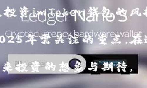   2025必看：探索imToken钱包的风投新机遇，立即了解行业动态！ / 

 guanjianci imToken钱包, 风投, 数字资产, 区块链技术 /guanjianci 

引言：数字时代的资产管理

在当今飞速发展的数字时代，个人和企业对数字资产的管理和投资意愿不断上升。通过数字钱包进行安全、便捷的资产存储和交易，成为人们日常生活中的新常态。imToken钱包，作为行业内的一款优秀数字钱包，逐渐引起了投资者的关注。尤其是在区块链技术迅猛发展的背景下，imToken的风投机会展现出极大的潜力。

imToken钱包的市场背景

随着区块链技术的普及和数字货币的崛起，越来越多的人开始重视数字资产的配置。根据行业研究数据显示，2023年时，全球数字资产市场的市值已经突破2万亿美元，预计到2025年将会进一步增长。imToken作为国内知名数字钱包之一，凭借其安全性、便捷性以及良好的用户体验，赢得了广泛的用户基础。

然而，在市场机遇的背后，也伴随着各种挑战。因此，在这样的背景下，企业与投资者需要具备敏锐的洞察力，以捕捉imToken及其相关产业的风投机会。

imToken钱包的技术优势

首先，imToken钱包采用了先进的区块链技术，具备去中心化的特点。这意味着用户在操作过程中可以享有更高的隐私保护，并且降低了被黑客攻击的风险。此外，imToken钱包支持多种主流数字货币，使得用户能够在同一平台上实现多元化的资产管理。

其次，imToken的用户界面，适合各层次用户的操作需求。不论是新手还是专业用户，都能够在短时间内熟悉并使用该钱包。对于投资者而言，这种用户友好的设计无疑是提升用户粘性的关键因素。因此，imToken钱包的发展也在不断吸引风投的关注。

风投的意义与机会

风投，在很大程度上推动了新兴科技的进步和行业的发展。对imToken钱包的投资不仅令投资者能够从中获得潜在的高收益，同时也促进了整个区块链行业的健康发展。对于风投而言，投资imToken钱包能够拓展资金流动性，增强收益创造能力。

此外，随着数字资产愈发受到重视，风投资金在数字钱包领域的投入也显著增加。这说明市场对安全、便捷的资产管理工具有着强烈的需求。投资imToken钱包，不仅能够把握住这一潮流机会，也将成为引领未来市场的重要力量。

imToken风投的潜在风险

尽管投资imToken钱包蕴含着巨大机遇，但投资者也需保持谨慎心态。首先，区块链技术的发展尚处于初级阶段，市场波动性大，投资风险相对较高。此外，监管政策的变化可能会对数字资产市场产生直接影响，也可能改变投资人的风险评估。因此，做好风险管理是每一位投资者都必须面对的挑战。

如何参与imToken的风投

对于希望参与imToken风投的投资者来说，了解相关信息至关重要。投资者可以通过关注imToken官网、行业论坛以及专业财经媒体获取最新动态。例如，许多风投机构会定期发布关于区块链技术和数字钱包市场的研究报告，提供投资决策参考。

与此同時，投资者还可以通过与行业内专家交流，参与相关的线下活动，深入了解市场需求和技术趋势。通过扩展人脉网络，投资者可能会获得更多的投资机会和方案，进一步提升投资的成功率。

未来展望：imToken与行业发展

展望未来，imToken钱包有望抓住多项行业趋势。随着更多的用户关注数字资产的安全性以及便利性，imToken有可能成为行业的领军者。此外，随着DeFi（去中心化金融）和NFT（非同质化代币）的流行，imToken的钱包功能也将不断丰富，增加更多的用户吸引力。

同时，imToken还需不断加大对安全防护技术的研发投入，以应对日益复杂的网络安全挑战。通过精准的市场定位和对技术革新的追求，imToken有望在风投持续增长的背景下，进一步推动整个数字资产生态的繁荣。

总结

总体而言，imToken钱包作为一个具备巨大潜力的数字资产管理工具，不仅吸引了众多的用户，还引起了风投者的关注。随着区块链技术的不断发展，投资imToken钱包的风投机会将持续增多。尽管投资存在诸多风险，但通过有效的信息获取与风险管理，投资者仍然能够从中获得可观的收益。

在未来，imToken钱包的全球化发展趋势也将为投资者带来更多的机遇。因此，保持敏锐的市场嗅觉，以便及时抓住投资机会，将是每一个投资者在2025年需关注的重点。在这个快速发展的行业中，市场风向的变化可能会毫无征兆，因此，投资者需时刻保持警惕，确保自己不落于人后。

如今，您是否准备好把握2025年的数字资产风投机会呢？希望本文所提供的见解能够为您在imToken钱包的投资决策中提供帮助，同时激发您对未来投资的想象与期待。