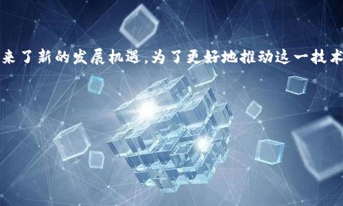 ### 引言

区块链作为一种新兴的技术，自从比特币在2009年问世以来，就逐渐引起了各界的关注。它不仅限于加密货币，还被广泛应用于金融、供应链、医疗和其他多个行业，其中“函证区块链”这一概念逐步引起了人们的重视。那么，函证区块链到底是什么呢？它有何重要性和实际应用？接下来，我们将详细探讨这一问题。

### 什么是函证区块链？

定义与概念
函证区块链是一种利用区块链技术实现数字证据收集和存证的创新方式。它通过区块链的去中心化、不可篡改和透明等特性，使得数字信息的存证更加安全和可靠。函证区块链有效解决了传统证据存储中的信任危机，为各行各业提供了新的解决方案。

基本原理
在函证区块链系统中，当一份文件或数据被上传时，系统会为其生成一个唯一的哈希值，这个哈希值会被存储在区块链上。因为区块链的特性，任何人都可以验证这个哈希值，而文件的内容不可更改，从而确保了数据的完整性和真实性。这样一来，任何人都可以随时查询和验证这些信息，极大提高了信任度。

### 为何需要函证区块链？

传统证据收集的局限性
传统的证据收集方式往往存在中心化、易篡改和信任不足等缺点。例如，在法律纠纷中，纸质证据容易被伪造，而电子证据则可能因为技术问题而无法被准确保存和验证。因此，亟需一种更为可靠的解决方案来保证数据的真实性。

函证区块链的优势
函证区块链通过其技术特性，能够有效消除这些问题。首先，它的去中心化特性意味着没有单一的控制主体，这使得篡改任何数据几乎不可能。其次，其透明性使得所有的交易记录都对公众开放，任何人都可以进行查验。此外，函证区块链的高效性还体现在证明过程的简化，相关方能够迅速获得所需证据，提高了工作效率。

### 函证区块链的实际应用

法律领域
在法律领域，函证区块链被用于存储和验证合同、证据、法院判决等信息。比如，一家公司与客户签订的合同可以通过函证区块链进行存证，确保在未来的争议中能够提供可信的证据。此外，法院也可以利用其来验证庭审过程中呈现的电子证据，提升司法公正性。

金融行业
在金融行业，函证区块链可以用于存储交易记录、交易合同等信息，确保所有金融交易的真实可靠。例如，银行在进行贷款审批时，可以通过函证区块链快速查证客户的信用记录，避免因信息不透明而造成的风险。

医疗领域
在医疗领域，患者的病历、处方信息等都可以使用函证区块链进行存储和分享。患者的治疗记录以加密的形式存储在区块链上，只有授权的医疗人员才能访问，从而保护患者的隐私，同时又能确保医疗信息不会被篡改。

### 未来展望

发展潜力
随着技术的不断进步和行业需求的增长，函证区块链的应用前景非常广阔。例如，越来越多的行业可能会开始采取基于区块链的证据管理系统，提升信息的安全性和透明度。然而，要全面落地应用，仍需解决一些技术和监管方面的挑战。

技术挑战
尽管函证区块链在多个领域展现出巨大的潜力，但在实现过程中依然存在一定的技术挑战。比如，如何保证区块链网络的安全性、可扩展性以及如何降低运维成本等问题，都是亟待解决的难题。另外，相关法律法规的完善也对其推广应用具有重要影响。

### 结论

总结与呼吁
函证区块链作为一种创新的数字证据存储技术，其重要性和应用价值不容忽视。它不仅提升了信息存证的可靠性和效率，还为各行各业带来了新的发展机遇。为了更好地推动这一技术的发展，行业内各方需要加强合作，共同探索更为完善的解决方案。只有这样，函证区块链才能真正发挥其潜力，为社会发展贡献力量。

### 相关关键词

函证区块链, 区块链技术, 数字证据存储, 信息安全/guanjianci 

2025必看：函证区块链的应用与前景分析