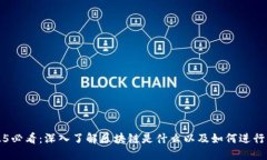 2025必看：深入了解区块链是什么以及如何进行买