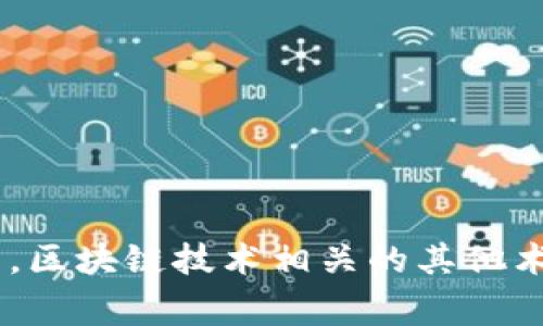 区块链的英文简称是“Blockchain”，通常可以用缩写“BC”或“BL”来表示。在特定的上下文中，区块链技术相关的其他术语也可能有各自的缩写，比如“BTC”代表比特币（Bitcoin）。但在一般讨论中，“BC”更为常见。