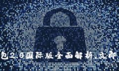 2025必看：imToken钱包2.0国际版全面解析，立即了解