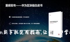 2025必看：imToken新手机使用指南，让你立即掌握数