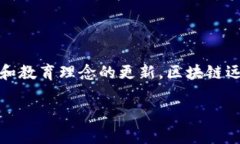 区块链远程教育平台是什么？随着信息科技的飞