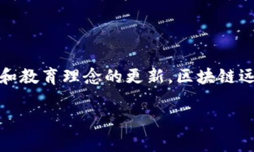 区块链远程教育平台是什么？

随着信息科技的飞速发展，尤其是在教育领域，传统的教育模式已经日益显露出其局限性。在这种背景下，区块链远程教育平台应运而生，成为了现代教育的一种新模式。这种平台利用区块链的去中心化特性，为教学过程提供了更加安全、透明且高效的解决方案。

区块链技术概述

首先，为了理解区块链远程教育平台的核心概念，我们需要简要了解区块链技术。区块链是一种去中心化的分布式账本技术，能够记录所有参与者的交易信息，并确保数据的不可篡改性和透明性。这种技术最早用于比特币的交易，然而它的应用场景已经扩展到金融、供应链管理、医疗健康等多个领域。尤其在教育领域，区块链所具有的安全性和透明性，给教育管理和学习体验带来了重大的变革。

区块链在教育领域的应用

区块链远程教育平台的崛起不仅仅是技术的替代，更是教育理念的创新。通过区块链技术，教育资源的分发和管理都可以更加高效和透明。例如，学生可以在区块链上记录自己的学习成果和学历信息，教育机构也能够确保所颁发证书的真实性和有效性。此外，这种平台通常配有智能合约功能，能够自动执行合约条款，从而降低了中介成本，提高了教育的可及性和公平性。

区块链远程教育平台的优势

随着教育市场的不断扩大，区块链远程教育平台展现出了其独特的优势。以下是几个主要的优点：

ul
    li安全性：区块链技术通过加密和去中心化的特性，确保了用户的数据信息不被轻易篡改，从而增强了教育过程中的数据安全。/li
    li透明性：所有的交易记录都是公开的，教育机构和学生之间的互动透明，有助于建立信任机制，减少作弊和欺诈现象。/li
    li可追溯性：在区块链上，学生的学习历程和成绩记录是不可更改的，这使得学历和证书的查验变得更加简便。/li
    li去中心化：这种平台允许学生直接与教师互动，减少了传统教育中介的层层手续费，从而使教育资源更加公平地分配。/li
/ul

区块链远程教育平台面临的挑战

尽管区块链远程教育平台有很多优势，但在实施过程中仍然面临一些挑战。首先，区块链技术的普及和理解程度尚不够，很多教育机构和学生可能对其原理和运用感到困惑。其次，技术成本也是一个潜在的问题，虽然去中心化可以降低中介成本，但初期的技术投资仍然需要大量资金。此外，法律和政策的缺失也可能成为区块链应用的一大障碍，如何制定相应的监管政策以保护学生利益是一大挑战。

未来展望

尽管存在着诸多挑战，然而区块链远程教育平台的发展前景依然被广泛看好。随着科技的不断进步和人们对教育公平性和透明性的重视，越来越多的教育机构和政府开始关注区块链技术在教育领域的应用。此外，越来越多的初创企业和创新团队也在不断探索如何将区块链与教育结合，通过技术来解决传统教育中的痛点。

例如，某些平台正在开发利用区块链技术为学生提供个性化的学习方案，使学生不仅能够自主选择学习内容，还能够通过区块链记录自己的学习进度，激励他们在教育过程中更加主动。此外，利用区块链技术，不同国家和地区的教育机构也能够实现无缝对接，方便学生的国际交流和学习。

结论

综上所述，区块链远程教育平台已经成为一种创新的教育解决方案。通过应用区块链技术，这种平台不仅提升了教育的透明性和安全性，还为学生提供了更加灵活的学习方式。尽管面临着挑战，但随着技术的逐步普及和教育理念的更新，区块链远程教育平台的未来无疑是光明的。在这场教育变革中，只有那些能够适应新技术的教育机构才能在激烈的竞争中脱颖而出。未来的教育，必将更加注重技术与人文的结合，而区块链正是实现这一目标的重要工具之一。

区块链, 远程教育, 教育平台, 教育科技/guanjianci