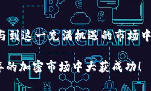   2025必看！如何在imToken上交易ICO：一步一步指南 / 

 guanjianci ICO交易, imToken, 加密货币, 数字资产 /guanjianci 

引言
在当今数字经济时代，ICO（首次代币发行）已成为一种热门的融资方式。许多投资者通过ICO参与到新项目中，期待获得丰厚的回报。而imToken作为一个知名的数字资产钱包，提供了便捷的ICO交易功能。因此，了解如何在imToken上交易ICO，对于加密货币爱好者和投资者来说显得尤为重要。

什么是ICO？
首先，我们来了解一下ICO的概念。ICO是一种通过发行新代币来进行融资的方式。项目方通常希望通过发行代币，在初期筹集到所需资金，并在未来实现项目愿景。投资者则通过购买这些代币，期待在项目成功后获得更高的回报。然而，ICO市场波动较大，投资需谨慎。

imToken钱包简介
imToken是国内领先的数字资产钱包，支持多种区块链资产的存储与管理。其用户界面友好，操作简单，适合各类投资者使用。此外，imToken还集成了DApp功能，可以方便用户在钱包内访问各种去中心化应用，包括ICO项目的参与平台。

在imToken上交易ICO的准备工作
在开始ICO交易之前，有几个准备步骤需要我们提前做好：

第一步，下载并安装imToken钱包。在应用商店中搜索“imToken”，选择官方版本进行下载，安装完成后注册并创建你的钱包。

第二步，了解ICO项目。在决定参与ICO之前，需对项目方、团队背景、产品介绍、白皮书等进行全面的了解和评估。这可以帮助你判断该项目的可信度和潜在价值。

如何在imToken上参与ICO交易
接下来，我们简要介绍在imToken上进行ICO交易的具体步骤：

strong1. 打开imToken钱包/strongbr启动imToken钱包，确保你的账户已成功创建，并且钱包中至少拥有足够的以太坊（ETH）用于交易和支付手续费。

strong2. 选择ICO项目/strongbr在imToken中，你可以通过DApp来寻找当前的ICO项目。点击DApp图标，进入DApp市场，浏览热门ICO或输入项目的名称进行搜索。

strong3. 连接钱包/strongbr在选择的ICO页面上，通常会有“连接钱包”的选项。点击后，按照提示步骤选择imToken，进行钱包的连接。

strong4. 输入交易金额/strongbr一旦连接成功，你可以在ICO项目页面上看到参与按钮。点击参与后，根据项目要求输入你希望购买的代币数量。

strong5. 确认交易并支付手续费/strongbr在确认交易金额后，钱包会弹出交易确认界面。在这里，你需要查看相关费用，并确认交易。如果一切无误，点击“确认”完成交易。

后续管理和风险提示
成功参与ICO之后，你的代币将会存储在imToken钱包中，可以随时查看和管理。然而，ICO项目通常存在一定风险，包括项目失败、代币贬值等。因此，建议在参与交易后，持续关注项目进展，以及市场动态。

此外，保持你的私钥和助记词的安全至关重要。一旦丢失，将无法找回你的资产，甚至可能面临资金损失的风险。

总结
在imToken上交易ICO并不复杂，但需要一定的市场知识和风险管理能力。通过步骤清晰的方法和有效的安全措施，你可以更好地参与到这一充满机遇的市场中。

无论如何，记得在做任何投资决策前都进行充分的调研，保持冷静，并制定合理的投资策略。希望这篇教程能帮助到你，让你在2025年的加密市场中大获成功！