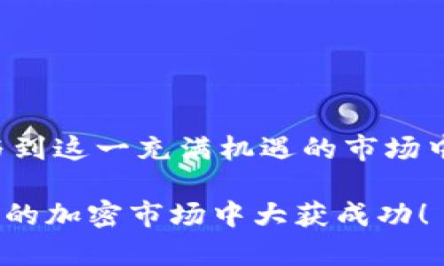   2025必看！如何在imToken上交易ICO：一步一步指南 / 

 guanjianci ICO交易, imToken, 加密货币, 数字资产 /guanjianci 

引言
在当今数字经济时代，ICO（首次代币发行）已成为一种热门的融资方式。许多投资者通过ICO参与到新项目中，期待获得丰厚的回报。而imToken作为一个知名的数字资产钱包，提供了便捷的ICO交易功能。因此，了解如何在imToken上交易ICO，对于加密货币爱好者和投资者来说显得尤为重要。

什么是ICO？
首先，我们来了解一下ICO的概念。ICO是一种通过发行新代币来进行融资的方式。项目方通常希望通过发行代币，在初期筹集到所需资金，并在未来实现项目愿景。投资者则通过购买这些代币，期待在项目成功后获得更高的回报。然而，ICO市场波动较大，投资需谨慎。

imToken钱包简介
imToken是国内领先的数字资产钱包，支持多种区块链资产的存储与管理。其用户界面友好，操作简单，适合各类投资者使用。此外，imToken还集成了DApp功能，可以方便用户在钱包内访问各种去中心化应用，包括ICO项目的参与平台。

在imToken上交易ICO的准备工作
在开始ICO交易之前，有几个准备步骤需要我们提前做好：

第一步，下载并安装imToken钱包。在应用商店中搜索“imToken”，选择官方版本进行下载，安装完成后注册并创建你的钱包。

第二步，了解ICO项目。在决定参与ICO之前，需对项目方、团队背景、产品介绍、白皮书等进行全面的了解和评估。这可以帮助你判断该项目的可信度和潜在价值。

如何在imToken上参与ICO交易
接下来，我们简要介绍在imToken上进行ICO交易的具体步骤：

strong1. 打开imToken钱包/strongbr启动imToken钱包，确保你的账户已成功创建，并且钱包中至少拥有足够的以太坊（ETH）用于交易和支付手续费。

strong2. 选择ICO项目/strongbr在imToken中，你可以通过DApp来寻找当前的ICO项目。点击DApp图标，进入DApp市场，浏览热门ICO或输入项目的名称进行搜索。

strong3. 连接钱包/strongbr在选择的ICO页面上，通常会有“连接钱包”的选项。点击后，按照提示步骤选择imToken，进行钱包的连接。

strong4. 输入交易金额/strongbr一旦连接成功，你可以在ICO项目页面上看到参与按钮。点击参与后，根据项目要求输入你希望购买的代币数量。

strong5. 确认交易并支付手续费/strongbr在确认交易金额后，钱包会弹出交易确认界面。在这里，你需要查看相关费用，并确认交易。如果一切无误，点击“确认”完成交易。

后续管理和风险提示
成功参与ICO之后，你的代币将会存储在imToken钱包中，可以随时查看和管理。然而，ICO项目通常存在一定风险，包括项目失败、代币贬值等。因此，建议在参与交易后，持续关注项目进展，以及市场动态。

此外，保持你的私钥和助记词的安全至关重要。一旦丢失，将无法找回你的资产，甚至可能面临资金损失的风险。

总结
在imToken上交易ICO并不复杂，但需要一定的市场知识和风险管理能力。通过步骤清晰的方法和有效的安全措施，你可以更好地参与到这一充满机遇的市场中。

无论如何，记得在做任何投资决策前都进行充分的调研，保持冷静，并制定合理的投资策略。希望这篇教程能帮助到你，让你在2025年的加密市场中大获成功！