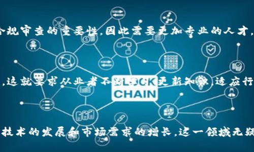 区块链矫正（Blockchain Forensics）是一个新兴的专业领域，专注于区块链网络中数据的分析、监测和追踪，以识别和调查可疑的活动。这一职业通常涉及到技术和法律的交叉领域，专业人士需要运用数据分析工具和技术手段来审查区块链上的交易记录，以识别可疑交易、洗钱活动、诈骗或其他违法行为。

### 区块链矫正的职责

数据分析与监控

区块链矫正师的首要职责是通过对区块链数据的深入分析来追踪交易。这通常涉及使用各种软件工具和技术，分析不同区块链的事务图谱，识别出潜在的欺诈或违法行为。例如，他们可能会分析比特币或以太坊的交易记录，以查找与可疑地址的联系。

调查与报告

在识别出可疑交易后，区块链矫正师需要展开进一步的调查。这可能涉及跨多个区块链和平台的深入研究。他们需要准备详细的报告，将调查结果呈现给法律机构或其他相关方。这些报告在法律诉讼、合规检查中可能会起到关键作用。

合规与咨询

许多区块链矫正师还承担着合规咨询的角色，帮助公司和组织了解如何在涉及区块链技术时遵守法律法规。他们可以为公司提供审计服务，确保其交易活动合法合规，从而避免潜在的法律风险。

### 区块链矫正的职业背景

教育与技能

要成为一名区块链矫正师，通常需要在计算机科学、数据分析、金融或与法律相关的领域拥有相关的学位。同时，由于区块链技术的快速发展，相关的技术技能和知识也是必不可少的。这包括对区块链架构的理解、数据库管理能力、数据挖掘技术及数据可视化能力。

此外，区块链矫正师还需具备一定的法律知识，以了解与金融犯罪、洗钱活动及网络安全相关的法律法规。这不仅有助于他们在工作中做出正确的判断，还能够在为客户提供合规建议时提供支持。

### 行业前景

需求增长与市场机会

随着区块链技术在金融、供应链、医疗等多个行业的广泛应用，区块链矫正的需求亦随之上升。越来越多的公司意识到风险管理和合规审查的重要性，因此需要更加专业的人才。根据业内专家的预测，未来将有更多的企业在招聘时寻求具备区块链分析和合规能力的专才。

面临的挑战

尽管这一领域发展前景广阔，但区块链矫正师也面临着不少挑战。其中最显著的是技术的快速变化以及法律法规的不断演变。因此，这就要求从业者不断学习、更新知识，适应行业的变化。

### 结论

区块链矫正是一个充满潜力的职业，它结合了新兴的技术与必要的法律知识，为打击金融犯罪和维护安全提供了有效的手段。随着技术的发展和市场需求的增长，这一领域无疑将吸引越来越多的专业人才进入。