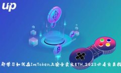 立即学习如何在ImToken上安全卖出ETH，2025必看交易