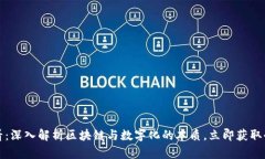 2025必看：深入解析区块链与数字化的本质，立即