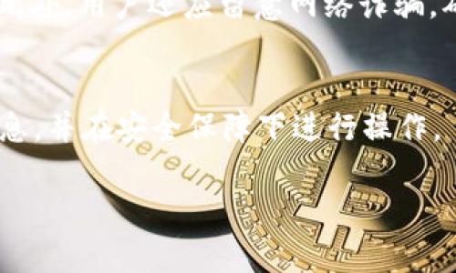 截至我的最新信息更新，Pig币（Piggy）是否可以提到Imtoken取决于几个因素。Imtoken是一款支持多种加密货币的钱包，并且允许用户存储、发送和接收不同类型的数字资产。在这里，我将给出一些关于这个问题的背景信息。

### Pig币简介
Pig币是一种基于区块链技术的新兴加密货币，它的设计初衷是为了推动猪业相关的经济活动，并为参与者提供一个透明、安全的交易平台。虽然Pig币在某些社区内逐渐被认知，但其市场流通情况和支持的平台数量仍相对有限。

### Imtoken钱包概述
Imtoken是中国一款知名的数字货币钱包，主要用于存储和管理以太坊（ETH）及其代币（如ERC-20代币）。此外，Imtoken还扩展了对其他公链如比特币和EOS的支持。由于其强大的安全保障和用户友好的界面，Imtoken受到了许多加密货币用户的青睐。

### Pig币是否可以在Imtoken上提取
然而，至于Pig币是否可以提到Imtoken，首先需要确认Pig币是否被Imtoken支持。一般来说，Imtoken仅支持那些在用户广泛使用且有一定市值的加密货币。如果Pig币尚未被主流钱包广泛采纳或其流动性不高，那么可能无法直接提取到Imtoken上。

### 检查CoinMarketCap或其他数据平台
要确认这一信息，用户可以访问CoinMarketCap，CoinGecko等加密货币数据平台，查询Pig币的市场相关信息。这些平台通常会列出支持某种加密货币的钱包及交易所。如果Imtoken在其支持的钱包列表中出现了Pig币，那么用户就可以选择将Pig币提取到Imtoken上。

### 如何将Pig币转入Imtoken
如果经过查询确认Pig币可以在Imtoken上使用，用户可以遵循以下步骤进行操作：
ol
li首先，在Imtoken钱包中创建一个新钱包或登录现有钱包。/li
li找到Pig币的接收地址。可以在Imtoken中搜索Pig币，获取其相关地址。/li
li在交易所或另一个钱包进行Pig币的转账操作，输入Imtoken中的接收地址，确认转账。/li
/ol

### 安全性和风险提示
值得注意的是，对于加密货币的转账，用户应当对安全性保持高度警惕。双重验证、定期备份钱包数据都是非常重要的。此外，用户还应留意网络诈骗，确保只在官方渠道进行交易。 

### 总结
综上所述，Pig币是否能够提到Imtoken主要取决于该币种的市场情况及Imtoken的支持情况。用户应积极关注相关信息，并在安全保障下进行操作。

如果你还有其他问题或需要进一步的信息，请随时告知！