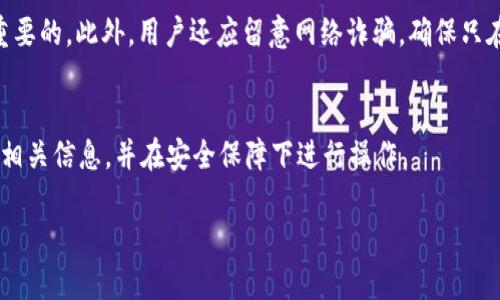 截至我的最新信息更新，Pig币（Piggy）是否可以提到Imtoken取决于几个因素。Imtoken是一款支持多种加密货币的钱包，并且允许用户存储、发送和接收不同类型的数字资产。在这里，我将给出一些关于这个问题的背景信息。

### Pig币简介
Pig币是一种基于区块链技术的新兴加密货币，它的设计初衷是为了推动猪业相关的经济活动，并为参与者提供一个透明、安全的交易平台。虽然Pig币在某些社区内逐渐被认知，但其市场流通情况和支持的平台数量仍相对有限。

### Imtoken钱包概述
Imtoken是中国一款知名的数字货币钱包，主要用于存储和管理以太坊（ETH）及其代币（如ERC-20代币）。此外，Imtoken还扩展了对其他公链如比特币和EOS的支持。由于其强大的安全保障和用户友好的界面，Imtoken受到了许多加密货币用户的青睐。

### Pig币是否可以在Imtoken上提取
然而，至于Pig币是否可以提到Imtoken，首先需要确认Pig币是否被Imtoken支持。一般来说，Imtoken仅支持那些在用户广泛使用且有一定市值的加密货币。如果Pig币尚未被主流钱包广泛采纳或其流动性不高，那么可能无法直接提取到Imtoken上。

### 检查CoinMarketCap或其他数据平台
要确认这一信息，用户可以访问CoinMarketCap，CoinGecko等加密货币数据平台，查询Pig币的市场相关信息。这些平台通常会列出支持某种加密货币的钱包及交易所。如果Imtoken在其支持的钱包列表中出现了Pig币，那么用户就可以选择将Pig币提取到Imtoken上。

### 如何将Pig币转入Imtoken
如果经过查询确认Pig币可以在Imtoken上使用，用户可以遵循以下步骤进行操作：
ol
li首先，在Imtoken钱包中创建一个新钱包或登录现有钱包。/li
li找到Pig币的接收地址。可以在Imtoken中搜索Pig币，获取其相关地址。/li
li在交易所或另一个钱包进行Pig币的转账操作，输入Imtoken中的接收地址，确认转账。/li
/ol

### 安全性和风险提示
值得注意的是，对于加密货币的转账，用户应当对安全性保持高度警惕。双重验证、定期备份钱包数据都是非常重要的。此外，用户还应留意网络诈骗，确保只在官方渠道进行交易。 

### 总结
综上所述，Pig币是否能够提到Imtoken主要取决于该币种的市场情况及Imtoken的支持情况。用户应积极关注相关信息，并在安全保障下进行操作。

如果你还有其他问题或需要进一步的信息，请随时告知！