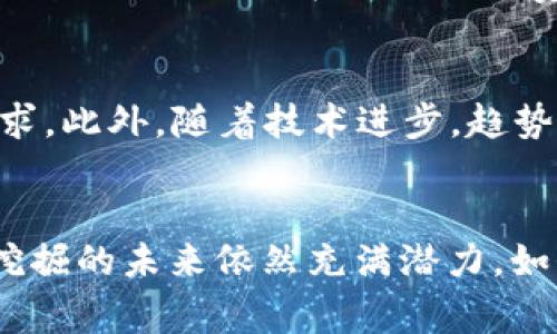 区块链的挖掘（Mining）是指通过计算资源对区块链网络中的交易进行验证和记录的过程。这是一种分散的、去中心化的记账方式，通常与加密货币（如比特币）的产生紧密相关。在这一过程中，参与者（通常称为“矿工”）通过解决复杂的数学问题来创建新区块，从而将新交易和上一个区块的哈希值连接起来，形成区块链的延续。

挖掘的基本概念
挖掘在区块链中不仅仅是一个技术术语，它也承担了安全和验证的双重功能。矿工通过运用计算机解决数学难题，不仅能获得相应的奖励（例如新生成的加密货币），也为网络提供了必要的安全保障。这一过程保证了区块链的不可篡改性，也避免了双重支付的问题。

挖掘的流程
挖掘的过程通常包括几个步骤。首先，矿工将网络中的交易汇总到一个临时的“区块”中。接着，矿工需要找到一个解，使得这个区块头的哈希值满足网络设定的难度目标。这一过程通常被称为“工作量证明”（Proof of Work）。矿工通过尝试不同的输入值，直到找到满足条件的哈希值为止。

挖掘的奖励机制
一旦矿工成功创建了一个新区块并将其添加到区块链上，就会获得矿工奖励。这通常以加密货币的形式发放，例如比特币的网络会定期减少的奖励机制，即“减半”，随着时间的推移，每挖出210,000个区块，获得的比特币数量就会减半。

挖掘的意义
挖掘不仅是产生新币的方式，更是维持区块链网络安全和运行的重要环节。通过挖掘，网络中的每一次交易都被验证，确保了其真实性和有效性。正因如此，许多被认为是去中心化的加密货币都依赖于挖掘这一机制来运作。

挖掘的挑战
然而，挖掘并不是没有挑战的。随着更多矿工参与竞争，解决数学难题的难度加大，这也意味着需要投入更多的计算资源和电力。这使得挖掘的成本逐渐上升，尤其是在一些电力费用较高的国家。因此，许多矿工寻求在电力较为便宜的地区进行挖掘活动。

未来的挖掘趋势
展望未来，挖掘领域也出现了许多革新与变化。例如，一些区块链项目开始探索“权益证明”（Proof of Stake）等替代方案，以降低能源消耗和硬件需求。此外，随着技术进步，趋势可能会向更加绿色和高效的挖掘方式发展。

总结
挖掘在区块链技术中占据了举足轻重的地位，不仅为加密货币新币的产生提供了机制，也为区块链网络的安全稳定提供了保障。尽管面临许多挑战，挖掘的未来依然充满潜力，如何在保证安全和效率的前提下，推动这一领域的可持续发展，将是所有参与者需共同面对的重大课题。