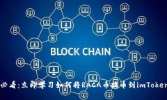2025必看：立即学习如何将RACA币提币到imToken钱包