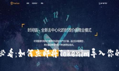 2025必看：如何立即将Tokenim导入你的钱包！