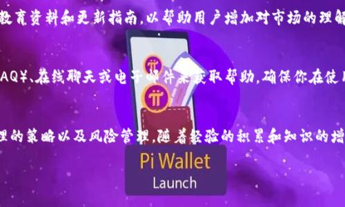 Tokenim 是一种基于区块链的数字资产管理和交易平台，它通常用于加密货币的投资、交易和管理。如果你想了解如何使用 Tokenim，这里有一些基本的步骤和要点，帮助你更好地利用这个平台。

### 1. 注册和创建账户
使用 Tokenim 的第一步是访问官方网站并进行注册。你需要输入你的电子邮件地址和设置一个安全的密码。完成注册后，你会收到一封确认邮件，点击链接进行账户激活。

### 2. 完成身份验证
为了遵守法律法规并确保交易安全，Tokenim 通常要求用户完成身份验证。这可能包括上传身份证明文件，如护照或驾照，以及进行自拍以验证你的身份。通过这些步骤后，你的账户将得到验证。

### 3. 存入资金
一旦账户验证完成，你就可以开始存入资金。Tokenim 支持多种存款方式，包括银行转账、信用卡和加密货币。选择你希望使用的存款方式并按照系统的指示完成相关操作。

### 4. 理解市场和交易功能
Tokenim 提供多种交易功能，你可以在平台上查看不同加密货币的市场行情，包括比特币、以太坊等。通过观察价格走势和市场动态，你可以制定交易策略。

### 5. 下单交易
在了解市场后，你可以选择买入或卖出加密货币。选择你希望交易的加密货币，输入交易数量以及价格，确认交易信息后提交订单。Tokenim 提供多种订单类型，例如限价单和市价单，你可以根据自己的需求选择合适的订单类型。

### 6. 进行资产管理
除了交易，Tokenim 还允许你管理和查看你的投资组合。你可以随时查看资产的实时价值，评估投资表现，并根据市场状况进行调整。这种管理功能帮助用户进行更有效的资产规划和风险控制。

### 7. 提现资金
当你完成交易并获利后，你可以将资金提现到自己的银行账户或其他数字钱包。选择“提现”并输入提现金额，确认你的身份和其他必要的信息，按照系统提示完成提现操作。

### 8. 安全性与风险控制
使用 Tokenim 时，安全性是首要考虑的因素。确保使用强密码，并启用二次验证，以增加账户安全性。此外，要定期监控账户活动，及时识别和处理任何异常行为。加密货币投资具有风险性，因此制定合理的投资策略并做好风险控制非常重要。

### 9. 获取持续教育
市场不断变化，因此，持续学习和了解最新的市场动向非常重要。Tokenim 平台上通常会提供市场分析、教育资料和更新指南，以帮助用户增加对市场的理解。参与社区讨论、阅读财经新闻和行业分析都是获得知识的好方法。

### 10. 客户支持和帮助
如果在使用过程中遇到问题或有任何疑问，Tokenim 提供客服支持。可以通过网站上的常见问题解答（FAQ）、在线聊天或电子邮件来获取帮助，确保你在使用过程中有可靠的支持。

### 结束语
使用 Tokenim 进行加密货币交易和资产管理是一个相对简单的过程，但成功依赖于对市场的了解、合理的策略以及风险管理。随着经验的积累和知识的增加，你将能够更好地利用这个平台来实现财务增长。希望以上步骤可以帮助你开始你的 Tokenim 之旅！

通过这些步骤，相信你能够在 Tokenim 平台上顺利进行操作。如有更多问题，欢迎随时提问！