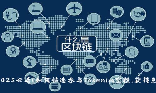 ### 2025必看！如何快速参与Tokenim空投，获得免费代币？