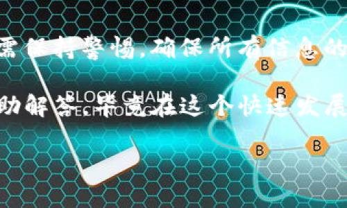 将交易所中的币转移到Tokenim涉及几个步骤，下面将详细介绍这个过程。

第一步：了解Tokenim和交易所之间的关系
Tokenim是一个去中心化的金融平台，允许用户进行加密货币的交易、借贷等多种金融活动。而许多用户通常选择在中心化交易所（如Binance、Coinbase等）购买加密货币。因此，将币从交易所转移到Tokenim，是许多加密货币用户常见的操作。

第二步：选择合适的交易所
在进行转账操作之前，需要确认你所使用的交易所支持将你所持有的币种转移到Tokenim。常见的加密货币交易所有Binance、Kraken、Huobi等，建议提前查看交易所的帮助文档，确保它们支持你需要转移的币种。

第三步：准备Tokenim钱包地址
在将币转移到Tokenim之前，你首先需要有一个Tokenim钱包地址。可以在Tokenim平台上注册账户，并找到“接收资金”或“钱包地址”选项，这样你就能获得一个区块链地址。一定要确保这个地址没有任何错误，因为区块链交易一旦完成，无法找回。

第四步：进行交易所提现操作
在确认好Tokenim钱包地址后，接下来需要在你所使用的交易所进行提现操作。一般来说，你需要登录到交易所账户，找到“提现”或“取款”选项。在“提现”页面中，选择你要转移的币种，并输入你在Tokenim获得的钱包地址。

第五步：确认提现信息
在输入Tokenim的钱包地址和转移金额后，仔细检查所有信息，确保钱包地址输入正确。大部分交易所还会要求你进行一些安全验证，例如输入验证码或通过双重验证（2FA）进行确认。这是为了保护用户资金安全，因此请务必认真对待这一环节。

第六步：等待转账确认
一旦你确认了所有信息并提交了提现请求，交易所将开始处理你的转账请求。通常情况下，转账会在几分钟内确认，但有时也可能会因网络拥堵而延迟。在这种情况下，你可以在交易所的“提现记录”中查看当前转账状态。

第七步：检查Tokenim账户余额
在交易所成功完成提现后，你可以登录Tokenim账户，查看你的钱包余额，确认是否已成功接收到账。一般而言，Tokenim会自动更新你的账户余额，但在某些情况下，你可能需要刷新页面或稍候片刻才能看到转账结果。

结论
将币从交易所转移到Tokenim是相对简单的流程，只要按照以上步骤操作，基本上不会出现问题。然而，为了保证资金安全，用户在操作过程中仍需保持警惕，确保所有信息的准确性。随着加密货币市场的发展和变化，了解如何安全、快速地管理你的数字资产，是每一个加密货币投资者必须掌握的技能。

如果你还有其他问题或者需要了解更多关于Tokenim使用的信息，建议查看Tokenim的官方网站或者加入相关的社群，和其他用户分享经验、互助解答。毕竟在这个快速发展的加密世界中，信息的分享和学习都是非常关键的。因此，保持学习的热情，积极参与社群互动，是帮助你在加密货币领域顺利前行的有效途径。 

希望以上信息可以帮助你顺利地将币转移到Tokenim！