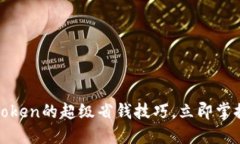 2025必看！imToken的超级省钱技巧，立即掌握这些省