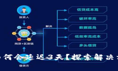 imToken转账为何会延迟3天？探索解决方案和注意事项