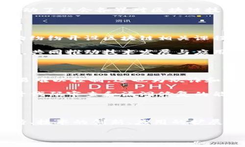 加快区块链建设是指加速区块链技术的研发、应用推广和基础设施的搭建，以提升其在各个行业中的应用效率和普及程度。这一过程通常涉及多个方面，包括政府政策的支持、技术研究的投入、人才的培养以及企业和社会的广泛参与。下面从几个角度详细解读加快区块链建设的含义。

1. 政策支持与市场环境

政府在推动区块链建设方面扮演着至关重要的角色。政策支持意味着更为明确的法律法规框架，以保障区块链项目的合规性和安全性。例如，一些国家和地区已经出台了关于数字货币、智能合约及数据隐私保护的相关法规。这不仅为区块链行业的发展提供了法律保障，同时也为创业者和投资者创造了良好的市场环境。

此外，政府可以通过资金补助、税收优惠、产业园区等措施直接激励区块链企业的发展。这种政策导向能够吸引更多的企业和人才进入区块链领域，从而加速整体发展进程。

2. 技术研发与创新

加快区块链建设还意味着对新技术的持续研发和创新。例如，如何提高区块链的交易速度、降低能耗、提升网络安全性等，都是技术研发的重点方向。通过研发更高效的共识机制、分片技术以及跨链技术等，可以显著提高区块链系统的可扩展性和应用范围。

同时，也需要关注区块链与其他技术的融合，如人工智能、物联网（IoT）等。通过多技术的结合，可以实现更多创新应用。如在物联网场景下，区块链可以用于设备间的数据管理和交易记录，提升数据的安全性和可信赖性。

3. 应用场景的扩展

针对不同的行业，区块链技术具有广泛的应用场景，包括金融、物流、医疗、供应链管理等。加快区块链建设的关键在于促进这些行业的实际应用。例如在金融领域，区块链可以用于跨境支付，降低交易成本并提高效率。在物流行业，通过区块链技术，可以实现全链路的可追溯管理，确保货物的真实与安全。

在医疗行业，区块链可以为患者提供一个安全的数据存储空间，同时也有助于提升医疗信息的共享效率，保护患者隐私。这些应用的实现，进一步推动了社会各界对区块链技术的关注与探索。

4. 人才培养与生态建设

要加快区块链建设，人才是不可或缺的因素。当前，区块链领域的人才需求急剧上升，但相应的高素质人才仍显不足。因此，各大高校和职业培训机构纷纷开设区块链相关课程，以培养技术开发、产业应用、项目管理等各类复合型人才。

此外，加强区块链行业的生态建设也是加快其发展的重要手段。通过行业协会、合作联盟等方式，促进不同企业之间、企业与学术界之间的交流合作，共同推动技术发展与应用落地。同时，也可以通过举办研讨会、创新大赛、展览等活动来展示区块链成果，增强公众对区块链的认识和理解。

5. 持续监管与安全保障

虽然加快区块链建设带来了许多机遇，但也伴随着一定的风险与挑战，因此，监管问题和安全保障不可忽视。区块链的去中心化特性使得信息和交易难以控制，这也为欺诈和洗钱等行为提供了可乘之机。因此，建立合理的监管机制显得尤为重要。

通过对区块链项目的合规性审查、风险评估，以及对相关金融产品的规范管理，可以有效遏制不法行为。而安全方面，加强对区块链技术的研究，提升代码审查和漏洞修复的能力，以保障区块链网络的安全性。

总结

综上所述，加快区块链建设不仅是技术发展的需求，也符合社会经济发展的趋势。它需要政府、企业、学术界和整个社会的共同努力。通过政策的支持、技术的创新、应用的扩展、人才的培养以及安全的保障，区块链未来将在促进经济增长、提升社会效率和改善民生等方面发挥更为重要的作用。 

在这样的背景下，未来区块链的应用场景和市场潜力将更加广阔，值得我们持续关注和深入探索。