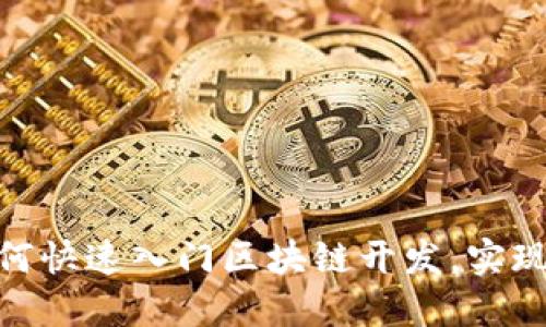 2025必看：如何快速入门区块链开发，实现你的技术梦想