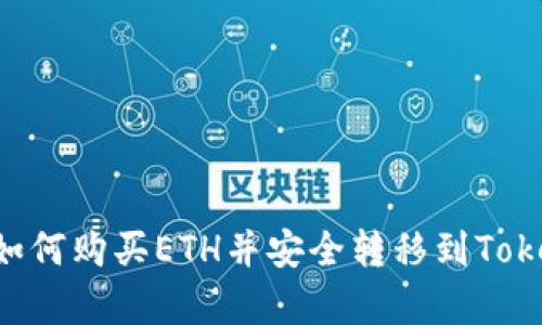 立即学习如何购买ETH并安全转移到Tokenim钱包！