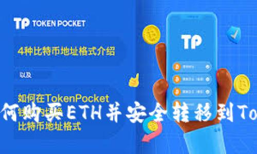 立即学习如何购买ETH并安全转移到Tokenim钱包！