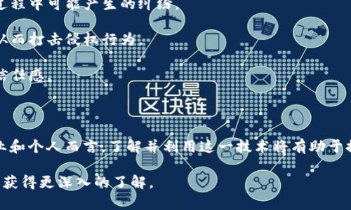 区块链公证是一种利用区块链技术来实现公证服务的方式。它结合了公证的法律属性和区块链的去中心化、不可篡改等特性，以确保数据的真实性和可信性。以下是对区块链公证的详细解释：

### 什么是公证？

公证是法律规定的，由公证机构或公证人进行的法律服务，目的是为了确认某项法律行为、事实或文书的真实性与合法性。通过公证，可以为合同、遗嘱、房地产交易等法律行为提供第三方的保障，减少纠纷的可能性。

### 区块链技术的基本概念

区块链是一种分布式账本技术，允许多个用户在没有中央管理机构的情况下共享和验证信息。由于其数据不可篡改、透明和高安全性的特性，区块链被广泛应用于各个行业，包括金融、供应链管理、医疗等。

### 区块链公证的工作原理

1. **信息记录**：当需要进行公证的事件发生时，相关的信息将被记录在区块链上。比如，一份合同的签署、交易的完成等。

2. **数据加密**：这些信息在记录之前会经过加密处理，确保数据只能由特定的用户解读。

3. **创建区块**：经过加密后的数据会被整合成一个“区块”，并与之前的区块链接，形成链条。这一过程通常是自动进行的。

4. **共识机制**：在区块链网络中，多个节点会同时验证这个区块的信息是否真实可信，确保只有合法的信息被存入链中。通过共识机制，区块链能够抵御恶意篡改。

5. **生成哈希**：每当新信息被添加到区块链时，系统会生成一个独特的哈希值，作为信息的数字指纹，进一步保障数据的完整性。

### 区块链公证的优势

1. **去中心化**：与传统公证不同，区块链公证不依赖于单一公证机构，因此能降低人为干预的风险。

2. **透明性**：所有的交易和记录都是公开的，任何人都可以查看。这增加了信息的透明度与信任度。

3. **安全性**：信息被加密，并存储在整个网络中，而不是集中在某一地点。这使得数据不易被篡改和损坏。

4. **降低成本**：通过自动化的流程，区块链公证能够显著减少人力和时间成本。

### 实际应用

区块链公证在多个领域展现出巨大的潜力。例如：

- **房地产交易**：在房产交易中，利用区块链可以快速验证和公证交易记录，减少买卖过程中可能产生的纠纷。

- **知识产权保护**：艺术作品、音乐著作等可以通过区块链公证来确认其原始创作者，从而打击侵权行为。

- **金融服务**：在金融领域，区块链公证能够确保交易的透明性和安全性，增加客户的信任感。

### 结论

随着技术的进步，区块链公证将会越来越普及，为法律和商业领域带来新的变革。对于企业和个人而言，了解并利用这一技术将有助于提升交易的安全性和效率。区块链公证不仅是技术的创新，更是法律服务模式的重新定义。

如您对区块链公证有更多的疑问，建议您咨询相关法律专家或区块链技术的专业人士，以获得更深入的了解。