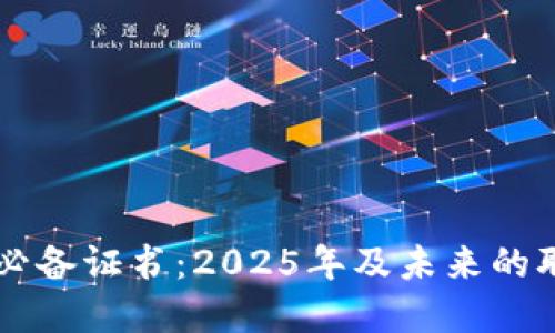 区块链行业必备证书：2025年及未来的职业发展指南