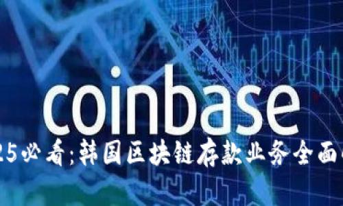 2025必看：韩国区块链存款业务全面解析