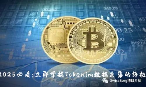 set2025必看：立即掌握Tokenim数据采集的终极指南