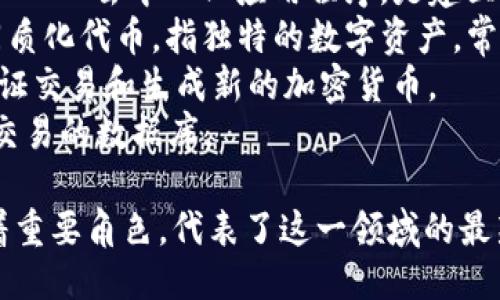 区块链相关的英文热词包括但不限于以下几种：

1. **Blockchain** - 区块链本身的概念，指一种分布式账本技术。
2. **Cryptocurrency** - 加密货币，指基于区块链技术的数字货币，如比特币、以太坊等。
3. **Smart Contracts** - 智能合约，是自动执行、控制或文档相关法律行为的协议。
4. **Decentralization** - 去中心化，指的是没有单个实体控制网络的分布式特性。
5. **Consensus Mechanism** - 共识机制，是区块链网络中用于确保所有节点达成一致的方法。
6. **Tokenization** - 代币化，将资产转化为数字代币的过程。
7. **DApps (Decentralized Applications)** - 去中心化应用程序，是建立在区块链上的应用程序，不依赖于中央服务器。
8. **NFT (Non-Fungible Token)** - 非同质化代币，指独特的数字资产，常用于艺术、收藏品等领域。
9. **Mining** - 挖矿，指通过计算能力来验证交易和生成新的加密货币。
10. **Ledger** - 账本，区块链中记录所有交易的数据库。

这些热词在区块链及相关技术的发展中扮演着重要角色，代表了这一领域的最新动态和趋势。