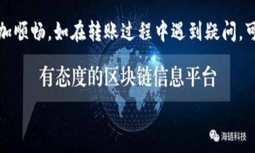 要将数字货币从 ImToken 转入币虎（Bihu），首先需要确保你已在这两个平台上都创建了账户，并完成了相关的身份验证。以下是详细的操作步骤：

步骤一：准备工作
在开始之前，请确保你在 ImToken 里有足够的数字资产，比如以太坊（ETH）或其它你希望转移到币虎的币种。同时，请确保你的币虎账户的接收地址已经设置好，并且了解需要转入的资产的网络和区块链。可以通过币虎的官方网站或应用程序找到相关信息。

步骤二：获取币虎的接收地址
登录你的币虎账户，找到你想要接受的币种。通常，在币虎的主界面上会有一个“充值”或“存款”选项。点击之后，你会看到各个支持币种的列表，选择与你在 ImToken 中相同的币种，复制显示的接收地址。这一步骤非常重要，请确保地址准确无误，因为任何地址的错误都可能导致数字资产无法找回。

步骤三：在 ImToken 中进行转账
打开 ImToken 应用，登录你的账户。在资产界面中，找到你想要转出的币种，点击进入。在该币种的详细页面上，通常会有一个“转账”或“发送”按钮。点击后，你将被要求输入接收地址、转账金额以及可选的备注信息。

步骤四：输入地址和金额
将你从币虎复制的接收地址粘贴到 ImToken 的接收地址栏中。请仔细检查，以确保没有任何拼写错误。然后输入你想转入的金额。如果是以太坊或其它币种，确保考虑到矿工手续费，这将从你的转账金额中扣除，以便顺利完成转账。

步骤五：确认转账
在确认以上信息无误后，点击“发送”或“确认”进行下一步。ImToken 会生成一个交易，以确保你的资产安全。根据所使用的网络，交易确认可能需要一些时间。在这段时间里，你可以在 ImToken 里面查看交易状态，系统会显示出该笔交易的确认进度。

步骤六：查看到账情况
等待一段时间后，登录币虎账户，检查你的账户余额。在币虎充值的界面上也许会显示出交易状态和确认进度。通常，转账成功后，你会收到系统的通知。如果没有及时到账，建议你稍等片刻后再查看，有时网络繁忙可能导致交易延迟。

步骤七：处理转账过程中可能遇到的问题
在转账过程中，需要注意监测交易状态，如果出现“未确认”或“失败”的状态，请耐心等待或访问 ImToken 和币虎的官方支持页面，获取进一步的帮助和指导。

总结
将资产从 ImToken 转账到币虎相对简单，注意接收地址的准确性、网络费用的计算以及交易确认的时间。这些都能让你的转账更加顺畅。如在转账过程中遇到疑问，可以随时查阅相关平台的帮助文档或联系客服，确保获得及时的支持。

数字货币, ImToken, 币虎, 转账/guanjianci
如何将IMToken中的数字资产立即转入币虎？