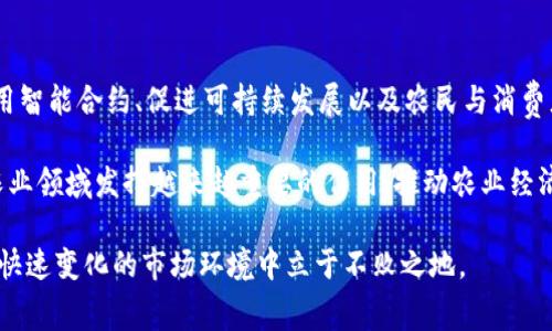 区块链加农业是指将区块链技术应用到农业领域，旨在通过区块链的透明性、安全性和智能合约等特性，农业生产、管理和供应链，使农业更加高效、可持续和透明。这一结合不仅可以提升食品安全，还能增强生产者与消费者之间的信任，以及推动农业的数字化转型。

### 区块链在农业中的应用

1. 提高食品安全

随着全球化贸易的加速，食品安全问题逐渐成为公众关注的焦点。通过区块链技术，农产品的整个生产和流通过程可以被完整记录在区块链上，确保信息的不可篡改性。因此，消费者可以轻松追踪食品从田间到餐桌的每一个环节。

例如，当消费者购买某一特定品牌的牛奶时，他们可以扫描包装上的二维码，查看牛奶的来源、生产日期、运输过程等信息。这种透明性不仅增加了消费者的信任感，还能有效防止假冒伪劣产品的流入市场。

2. 供应链管理

区块链技术能够有效简化农业供应链中的各个环节。通过在区块链上记录产品的信息，农户、批发商、零售商等各方可以实时获取到有关产品的最新状态，减少信息不对称导致的效率低下。

例如，在传统农业供应链中，产品的流转往往需要多次的信息传递，这样容易导致延误和错误。而利用区块链，所有交易和信息都可以在一个共享的分布式账本上进行，确保信息的及时更新，从而提高物流效率，降低成本。

3. 智能合约的应用

智能合约是区块链的一大创新，具有自动执行的特性。在农业中，智能合约可以用于自动化交易和结算。例如，农户可以与买家预先达成协议，当产品交付并符合约定标准时，智能合约会自动完成付款。这种方式不仅提高了交易的效率，还减少了由于人为因素导致的纠纷。

此外，智能合约还能用于确保农业补贴的及时发放。例如，政府可以通过区块链平台监测农户的生产情况，达到一定条件后自动发放补贴，确保资金的安全和高效使用。

4. 促进可持续农业发展

区块链技术能够提高农业的可持续发展能力。例如，通过数据的透明化，农户可以实时监测土壤、气候等环境因素，从而做出更加科学的决策。同时，消费者也更愿意支持可持续、环保的农产品。区块链可以帮助消费者找到那些符合可持续标准的食品，促进绿色消费。

因此，通过区块链技术，农业不仅能够提高产量，还能保护环境，实现经济与生态的双重收益。

5. 促进农民与消费者的直接互动

区块链可以帮助农民与消费者建立直接联系，减少中间环节，提高收益。例如，农民可以通过区块链平台直接销售产品给消费者，无需依赖中介。这种方式不仅能够提高农民的收入，还能让消费者以更低的价格购买到新鲜的农产品。

这种模式的成功案例在一些国家已经得到了验证。一些农民通过区块链平台将自家种植的有机蔬菜直接销售给城市消费者，提高了产值，同时满足了消费者对健康食品的渴望。

6. 结论

总之，区块链加农业是一种有前景的创新方式，结合了现代科技与传统农业的特点。通过提高透明度、供应链、应用智能合约、促进可持续发展以及农民与消费者的直接互动，区块链能够为农业带来深远的变化。

虽然区块链在农业中的应用仍处于不断发展之中，但其潜力不可小觑。在未来，我们有理由相信，区块链将会在农业领域发挥越来越重要的作用，推动农业经济的转型升级，实现更高效、更安全、更可持续的农业生态系统。

展望未来，区块链技术与农业的结合将会为广大农户和消费者带来更多机遇。只有积极拥抱这种新技术，才能在快速变化的市场环境中立于不败之地。