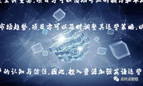 区块链英语运营是指在区块链行业中使用英语进行的各类业务和项目运营，涉及内容的创建、推广、管理和维护等多个方面。这一运营方式在全球化的背景下尤为重要，因为区块链技术并不局限于某一个国家或地区，而是全球范围内都在快速发展和应用。

### 什么是区块链？

基本概念
区块链是一种去中心化的分布式账本技术，它可以安全地记录交易和数据。通过加密和共识机制，区块链确保了数据的不可篡改性和透明性。从比特币的诞生开始，区块链就受到广泛关注，并逐渐延伸到金融、供应链、医疗、版权等多个领域。

### 区块链英语运营的重要性

全球化背景下的语言使用
在区块链行业，许多项目和产品的团队成员来自不同国家和地区，这就要求使用一种共同的语言进行沟通和协作。英语作为国际通用语言，成为了区块链运营中不可或缺的一部分。因此，区块链英语运营在很大程度上影响着项目的推广、合作与发展。

内容创作与传播
区块链项目往往需要通过白皮书、官网、社交媒体、社区论坛等多种途径与用户和投资者进行沟通。在这些内容中，使用清晰、专业的英语是至关重要的。这不仅帮助项目传达其价值主张和技术细节，还能赢得潜在用户的信任。因此，内容创作不仅是对技术的解读，也是对市场需求的回应。

### 区块链英语运营的核心要素

品牌建设与定位
在竞争日益激烈的区块链市场中，良好的品牌形象至关重要。通过专业的英语内容，项目可以明确自身定位，向目标用户传递清晰的信息。此外，这种策略能够帮助品牌在国际市场中建立良好声誉，吸引更多的投资和用户。

社区管理与用户互动
在区块链领域，社区的力量不可忽视。通过使用英语进行有效的社区管理，项目方能够更好地与用户进行互动和交流。同时，通过定期的更新与反馈，增强用户与项目之间的粘性，提升用户的满意度和忠诚度。

市场推广策略
针对国际市场的推广策略也是区块链英语运营的重要环节。通过联合行业会议、线下活动和网络营销等多种方式，项目可以在全球范围内提升知名度，吸引更多关注者。尤其是在社交媒体平台上，保持一致的英语沟通能够更有效地吸引和转化潜在用户。

### 区块链英语运营的挑战与应对

语言障碍与文化差异
尽管英语作为国际通用语言，但不同国家的用户在文化和语言上仍然存在差异，因此在进行区块链英语运营时，了解目标市场的文化背景至关重要。项目方可以借助专业的翻译和本地化团队，以确保信息传递的精准和有效。

市场竞争与技术更新
区块链行业技术更新迅猛，市场竞争也非常激烈。因此，持续关注市场动态和用户需求变化是成功的关键。通过定期收集用户反馈和调研市场趋势，项目方可以及时调整其运营策略，以保持竞争优势。

### 结论

未来展望
随着区块链技术的不断成熟和应用场景的多样化，区块链英语运营的重要性将愈加突出。它不仅关乎品牌展示和市场推广，更影响着用户的认知与信任。因此，投入资源加强英语运营，将为区块链项目的成功奠定坚实的基础。通过不断学习和适应市场环境，项目方能够在激烈的竞争中脱颖而出，赢得用户的青睐与支持。