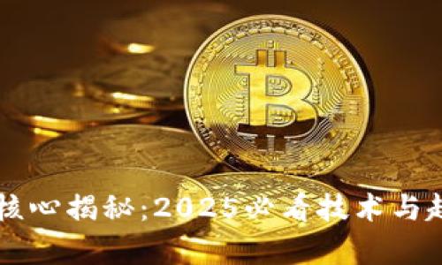 区块链核心揭秘：2025必看技术与趋势分析