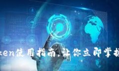 2025必看：最新版imToken使用指南，让你立即掌握区