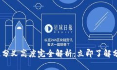 2023年区块链分叉高度完全解析：立即了解分叉技