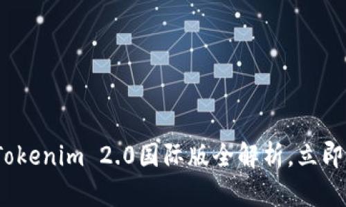 2025必看：Tokenim 2.0国际版全解析，立即掌握新机遇！