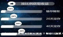 2025必看：区块链是什么？深入浅出了解这一颠覆