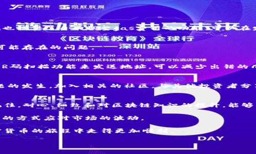 imToken转ETH一直不到账？你需要知道的解决方法
在当今数字货币交易日益盛行的背景下，imToken作为一款备受欢迎的钱包应用，帮助用户方便地管理和交易各类加密货币。然而，一些用户在尝试将ETC转账到ETH时却遇到了一些困难，尤其是转账一直不到账的情况。这种情况不仅让人感到焦虑，也可能影响到用户的投资策略和情绪。因此，了解如何应对这种问题极为重要。

概述 imToken 转账过程
在讨论转账问题之前，我们首先需要了解imToken的转账过程是如何运作的。一般而言，用户在imToken中进行转账时，需要输入目标地址、选择要转账的代币类型以及输入转账金额。系统会自动计算出所需的手续费，并提示用户确认。然而，由于区块链的特性，转账的确认时间并不是固定的，可能会受到网络拥堵等因素的影响。

因此，有时候在用户进行转账后，ETH可能不会立即到账，这也意味着用户需要耐心等待，了解转账的背后机制。

转账未到账的常见原因
了解转账未到账的原因有助于我们更好地处理这一问题。通常情况下，未到账的原因可以归纳为以下几类：
ul
    li网络拥堵：在交易量较大时，区块链网络可能会出现拥堵，导致确认速度变慢。/li
    ligas费用不足：如果用户设定的手续费（gas fee）过低，交易可能因为无法吸引矿工处理而被延误。/li
    li错误的地址输入：输入错误的目标地址将导致资金发送到错误的地址，造成无法找回。/li
    li合约问题：某些代币的转账涉及智能合约，如果合约出现问题，可能会导致转账无法完成。/li
/ul

解决方案
如果你发现自己的imToken转ETH一直没有到账，不必过于担心，以下是一些步骤和建议，可以帮助你找到解决方案：

检查交易状态
首先，你需要通过区块链浏览器（如Etherscan）检查自己的交易状态。只需复制钱包中的交易哈希，粘贴到浏览器的搜索框中，便可以看到该交易的详细信息。这将帮助你确认交易是否已经被处理，或者当前处于什么状态。

如果交易状态显示为“Pending”，这说明交易仍在等待确认，你可能只需要耐心等待，直到网络恢复正常。

调整手续费
如果网络拥堵导致你的转账未被处理，你可以考虑提高gas费用。尽量确保手续费设置在合理范围内，以便矿工更愿意处理你的交易。imToken也提供了自动调整gas费用的功能，可以在发起交易时选择更高的手续费，从而加快确认速度。

联系imToken客服
如果你确认交易状态正常，但是资金却仍然未到账，不妨尝试联系imToken的客服支持。他们可以为你提供更多针对性的建议，并帮助你解决可能存在的问题。

确保地址的正确性
转账时，一定要仔细检查目标地址的正确性。这是避免资金丢失的关键。如果不小心输入了错误的地址，资金可能会永远无法找回。此外，使用QR码扫描功能来发送地址，可以减少出错的几率。

提升交易知识
在加密货币领域，知识就是力量。了解区块链的运作、交易手续费的计算、代币类型的分类等，可以帮助你更有效地进行交易，从而避免类似问题的发生。加入相关的社区，与其他投资者分享经验，都是积累知识的良好方式。

总结
在使用imToken进行ETH转账的过程中，有时会遇到交易一直未到账的情况。这并不罕见，理解这背后的原因以及相应的解决方法至关重要。记住，耐心、细致和对区块链知识的提升，能够帮助你更顺利地进行数字资产的管理和交易。

对于投资者来说，保持冷静和理性尤为重要。无论是在面对无法及时到账的转账问题，还是在其他交易决策中，都需要调整自己的心态，以理性的方式应对市场的波动。

希望通过以上关于imToken转ETH未到账解决方案的分享，能够帮助到遇到类似问题的用户。记住，保持学习并与社区互动，将能够让你在加密货币的旅程中走得更加顺利。

imToken, ETH转账, 区块链, 加密货币/guanjianci