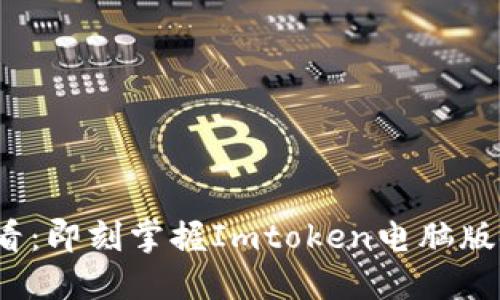 2025必看：即刻掌握Imtoken电脑版使用指南