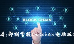 2025必看：即刻掌握Imtoken电脑版使用指南