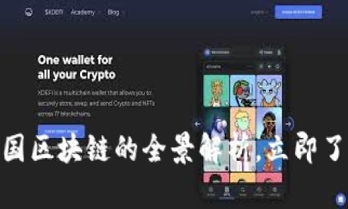 2025必看：联合国区块链的全景解析，立即了解如何改变未来