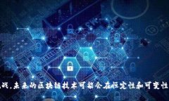 区块链的“恒定”（或称为“恒定性”）通常指