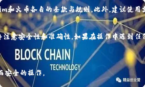 将Tokenim上的代币提币到火币交易所的过程并不复杂，但需要注意一些细节以确保资金的安全和准确。以下是详细的步骤指导：

1. 准备工作
在开始提币之前，请确保您已经在火币交易所注册并完成身份验证。如果你还没有账号，可以前往火币官网进行注册。完成注册后，您需要找到火币上对应的代币充值地址。

2. 登录Tokenim
首先，访问Tokenim官网并登录您的账户。确保您的资金账户中有足够的代币可以进行提币。如果您还没有任何代币，可以通过在Tokenim平台上进行交易或其他方式获取。

3. 找到提币选项
登录后，在Tokenim的用户界面中查找“钱包”或“资产”选项，这通常是放置提币选择的地方。选择您想要提取的代币，并点击提币（Withdraw）选项。

4. 获取火币的充值地址
在火币交易所，找到您要提取的代币，点击“充值”并复制该代币的充值地址。请确保充值地址正确，以避免资金损失。

5. 填写提币信息
返回Tokenim，您需要在提币界面中输入以下信息：
ul
  listrong提币地址：/strong粘贴您从火币复制的充值地址。/li
  listrong提币数量：/strong输入您想要提币的数量。/li
  listrong备注信息：/strong有些平台可能要求您填写备注，这通常是可选的。/li
/ul

6. 确认提币请求
在填写完所有信息后，仔细检查所有输入的内容以确保准确无误。特别是要核对提币地址，因为一旦提交，资金通常无法找回。 
确认信息无误后，您可能需要输入二次验证代码或其他安全验证步骤，以确保您的账户安全。

7. 注意提币手续费
每个平台在提币时可能会收取一定的手续费，确保您在提币时了解相关的费用信息。当您填写提币数量时，可以考虑手续费，确保您的实际到账金额符合您的预期。

8. 提交请求
完成所有步骤后，提交您的提币请求。您可能会收到一封确认邮件，通知您提币申请的处理状态。请耐心等待，提币的处理时间通常是几分钟到几个小时不等，这取决于网络的拥堵情况和Tokenim的处理速度。

9. 在火币确认到账
一旦Tokenim处理完成，您可以登录火币查看您的账户余额，确认代币是否到账。在“资产”页面查找对应的代币，检查提币数量是否与您提取的数量一致。

10. 处理潜在问题
如果在提币过程中遇到任何问题，例如申请未处理或资金未到账，请提前做好相关的准备，例如记录下交易ID、时间等信息，以便于日后与平台客服联系解决问题。

11. 其他注意事项
对于不同的代币，提币流程和手续费可能会有所不同，因此在操作时请详细查阅Tokenim和火币各自的条款与规则。此外，建议使用支持多重验证的账户安全措施，增加您的账户安全性。

总结
通过以上步骤，您可以顺利将Tokenim的代币提取到火币交易所。在交易过程中，请始终注意安全性和准确性。如果在操作中遇到任何问题，及时联系客服以获得帮助。希望这些信息能帮助您更高效地管理您的加密资产。

Tokenim, 提币, 火币, 数字货币/guanjianci 

该过程旨在为您提供详细而清晰的指导，使得在Tokenim上提币到火币成为一个简单而安全的操作。