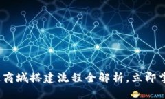 2025必看：区块链商城搭建流程全解析，立即掌握