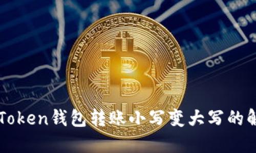 2025必看：ImToken钱包转账小写变大写的解决方案与技巧