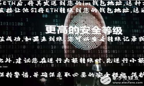 要在im钱包中充值ETH（以太坊），您可以按照以下步骤进行：

步骤一：下载和安装im钱包
首先，如果您还没有安装im钱包，请访问其官方网站或应用商店，下载并安装im钱包应用。确保您从官方渠道下载，以保障安全性。

步骤二：创建或导入钱包账户
打开im钱包后，您可以选择创建一个新钱包或导入已有钱包。如果您是第一次使用，请选择“创建新钱包”，然后按照提示设置密码并备份助记词，以防丢失访问权限。

步骤三：获取ETH充值地址
在钱包主界面找到“接收”或“充值”选项，点击后会生成您的ETH充值地址。这个地址通常是一个以“0x”开头的字符串，确保复制完整，以防发送时出错。

步骤四：选择充值方式
您可以通过以下几种方式为im钱包充值ETH：
ul
    listrong通过交易所转账：/strong如果您在交易所（如币安、火币等）有ETH，可以选择直接从交易所转账到您的im钱包地址。在交易所找到提币选项，输入您的im钱包地址并确认转账。/li
    listrong通过OTC交易：/strong您可以在各种OTC平台找到卖家，购买ETH后，将其发送到您的im钱包地址。这种方式通常会涉及到一个中介平台，但可以提供更加灵活的交易。/li
    listrong使用矿工或朋友转账：/strong如果您有朋友持有ETH，可以直接让他们将ETH转账到您的钱包地址，这通常是最直接和经济的方式。/li
/ul

步骤五：确认转账
完成转账后，您可以在im钱包中查看您的余额。如果ETH已经到账，说明充值成功。如果未到账，您可以查看转账记录或相关区块链浏览器，确认转账是否成功。

小贴士
在进行ETH充值的过程中，请务必确认您的充值地址无误，以免资金丢失。此外，建议您在进行大额转账时，先进行小额测试，以确保一切正常。

通过以上步骤，您就可以在im钱包中成功充值ETH。在使用数字货币时，请保持警惕，并确保采取必要的安全措施，保护您的资产。